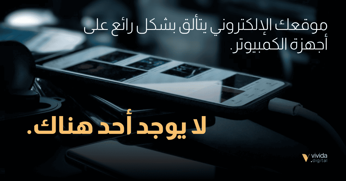 موقعك ليس للجوال أولاً — وهذا واضح